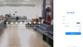 礦一科技新品重磅推出-礦山安全檢測平臺正式上線！